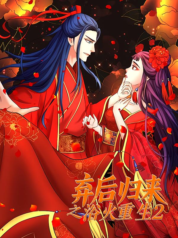 弃后归来之浴火重生2