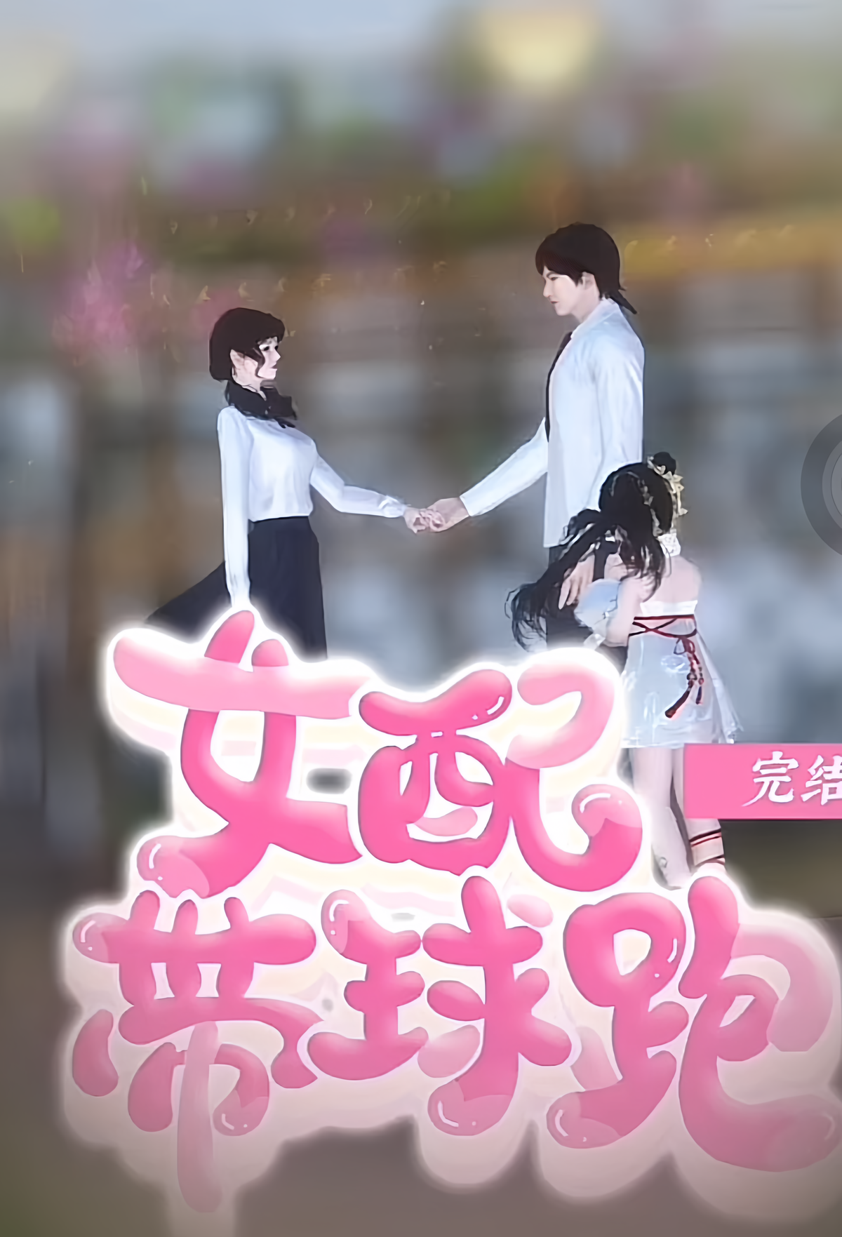 女配带球跑