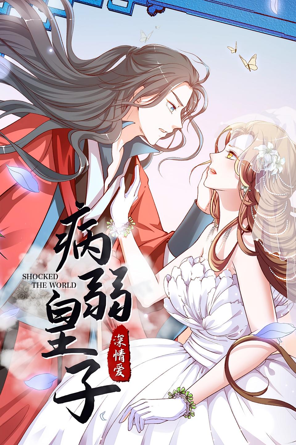 病弱皇子深情爱