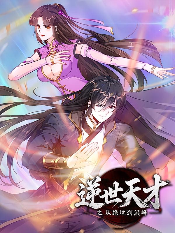逆世天才之从绝境到巅峰1
