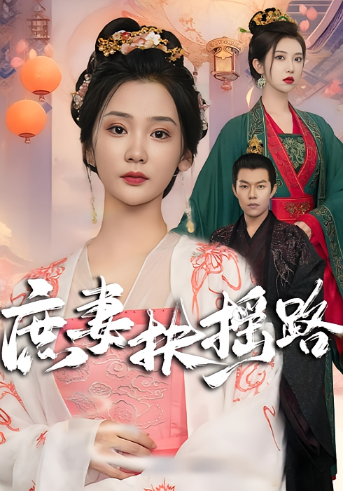 庶妻扶摇路