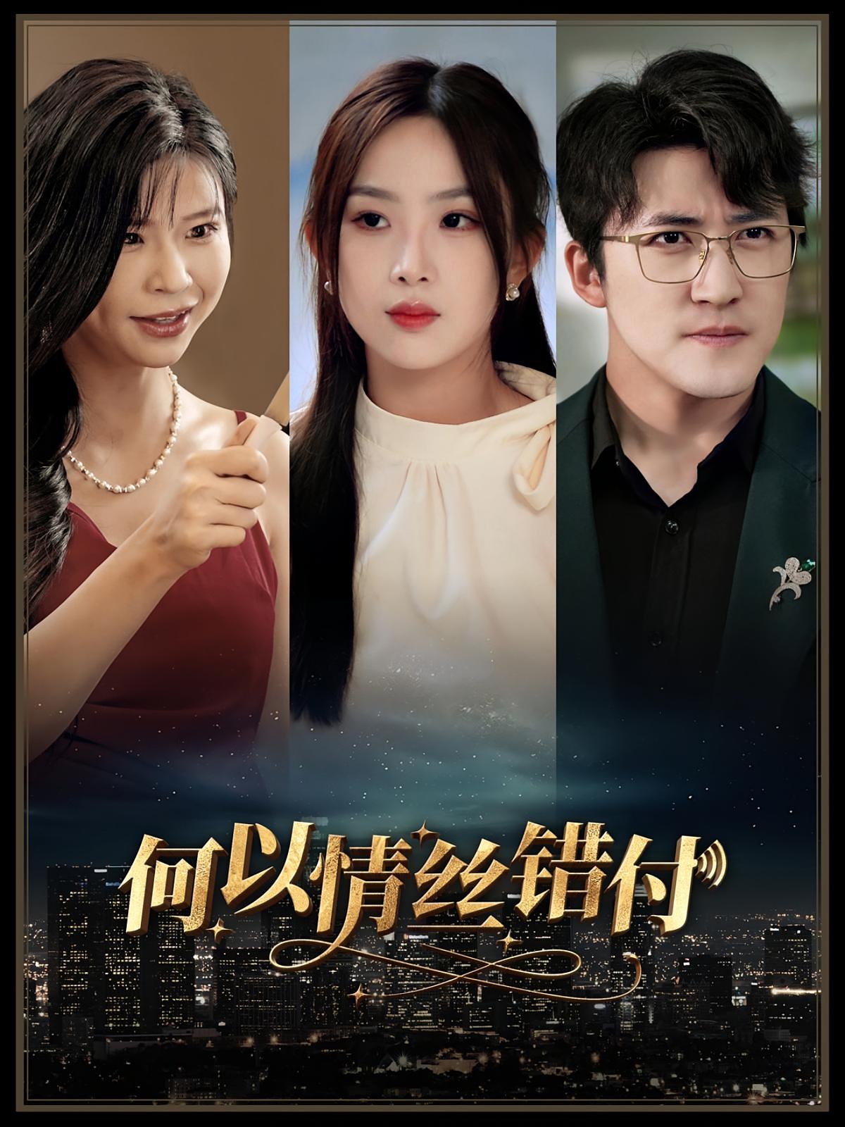 何以情丝错付