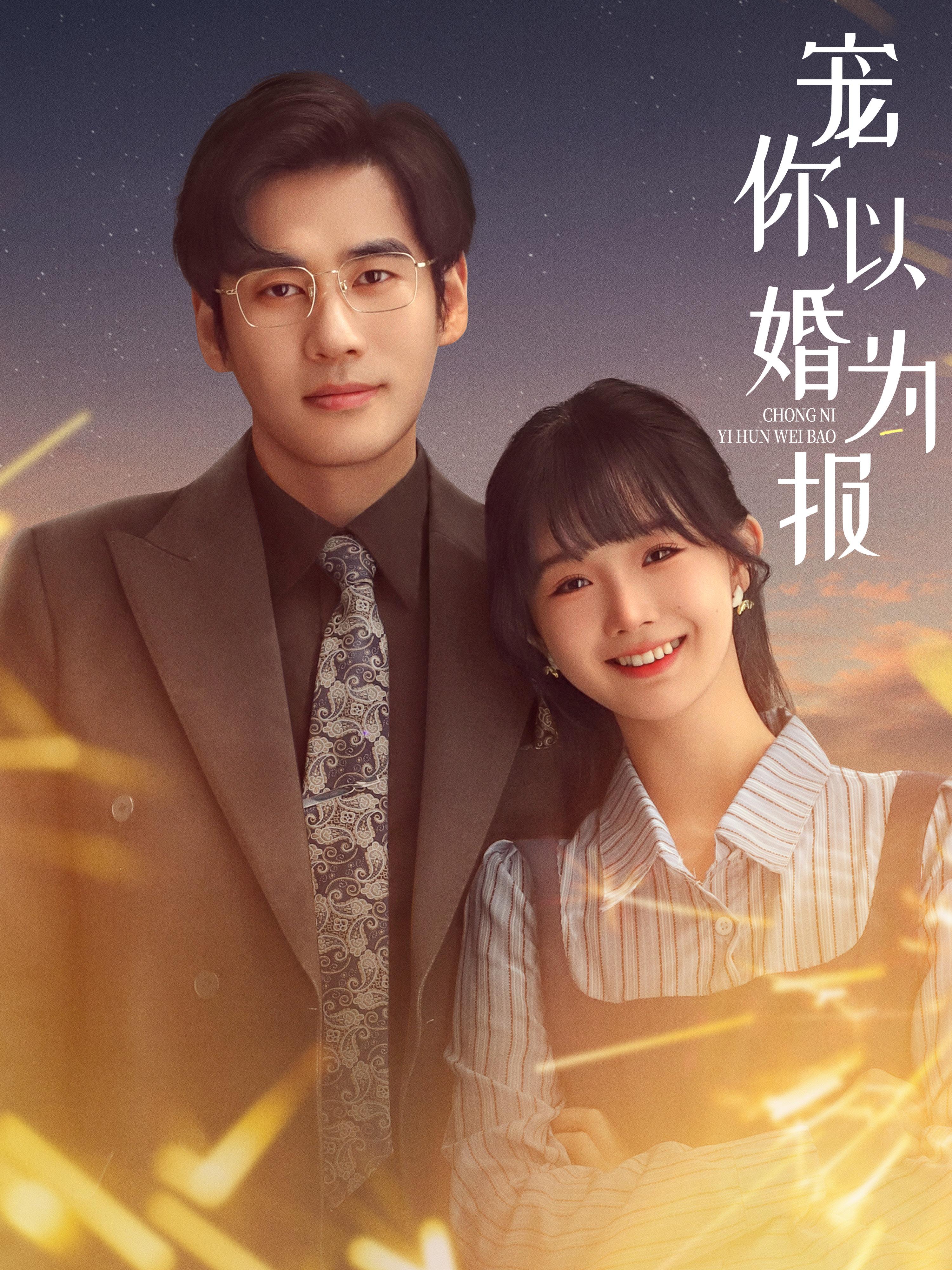 宠你以婚为报