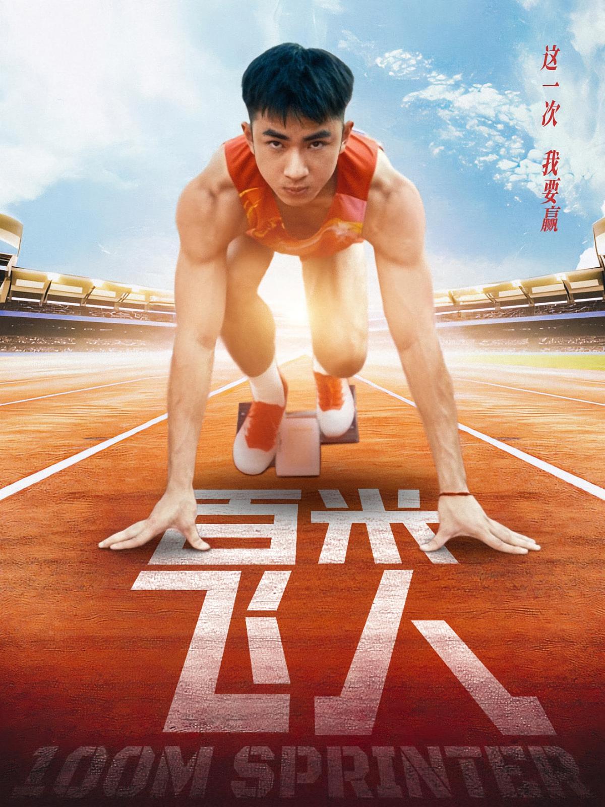 百米飞人