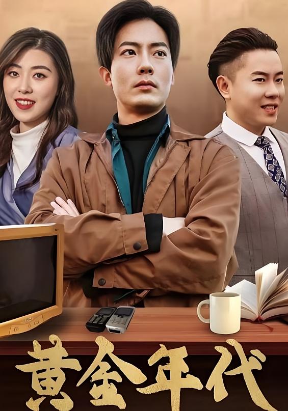 黄金年代