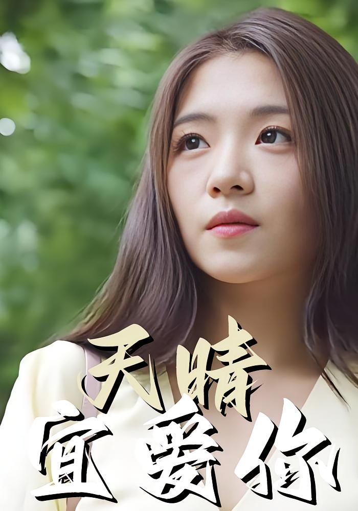 天晴宜爱你
