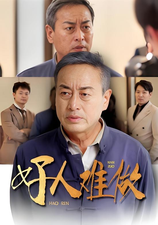 好人难做