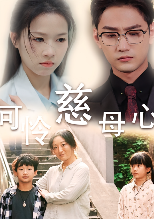 可怜慈母心