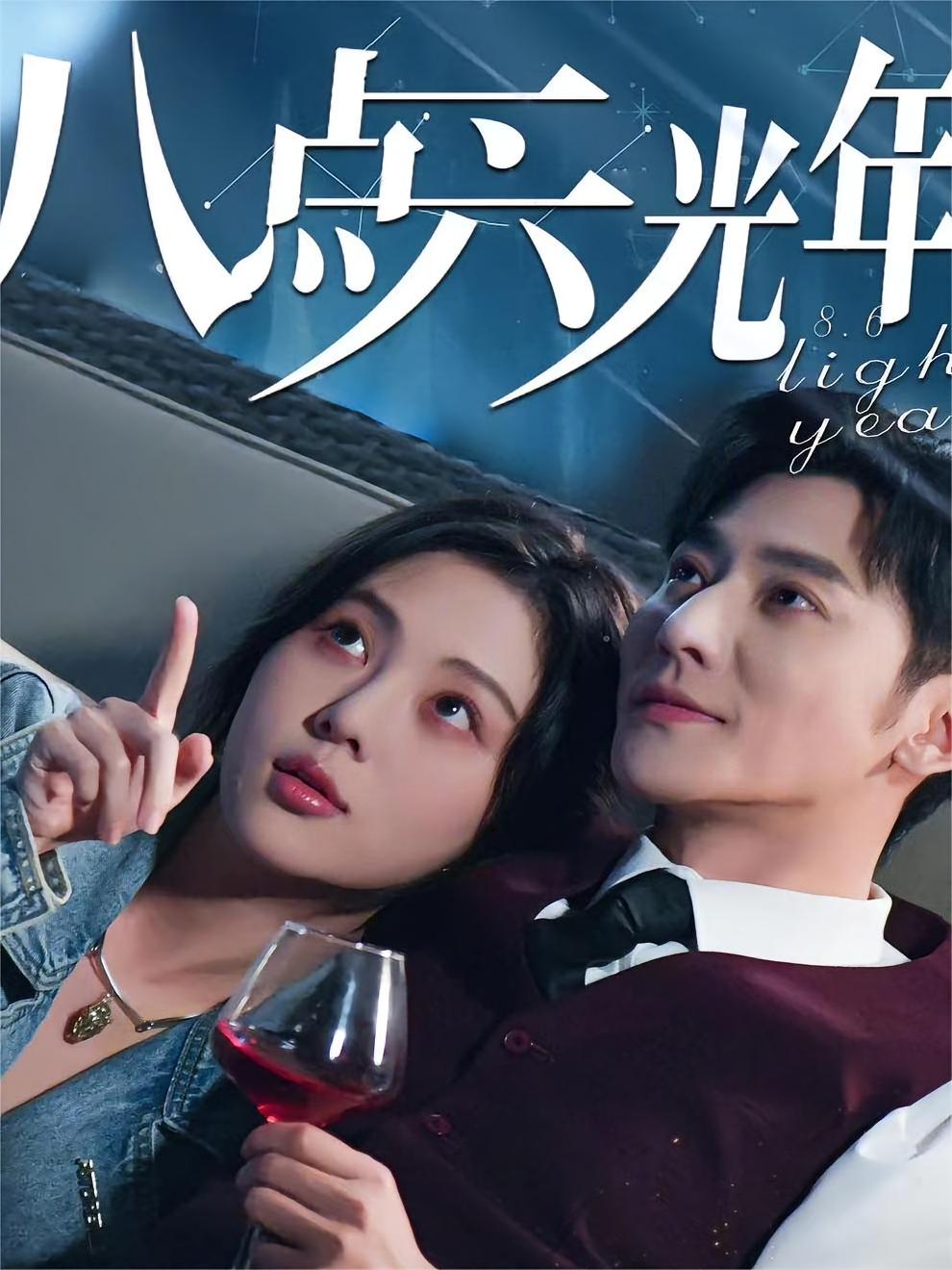 八点六光年