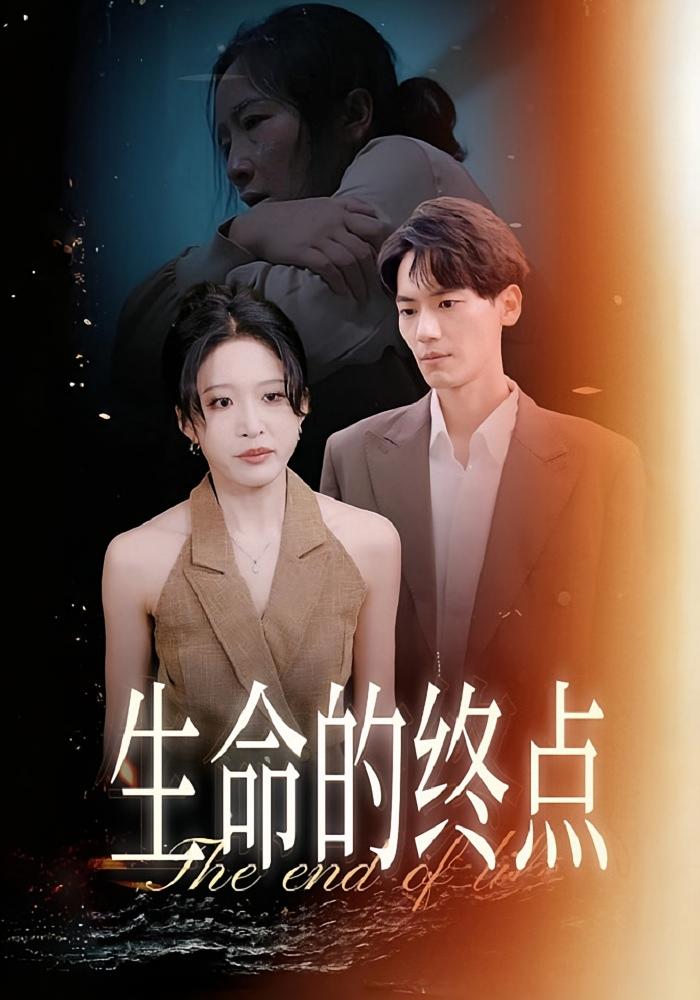 生命的终点