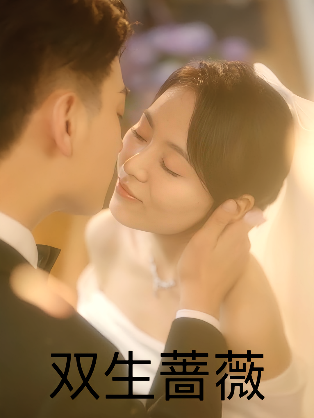 双生蔷薇