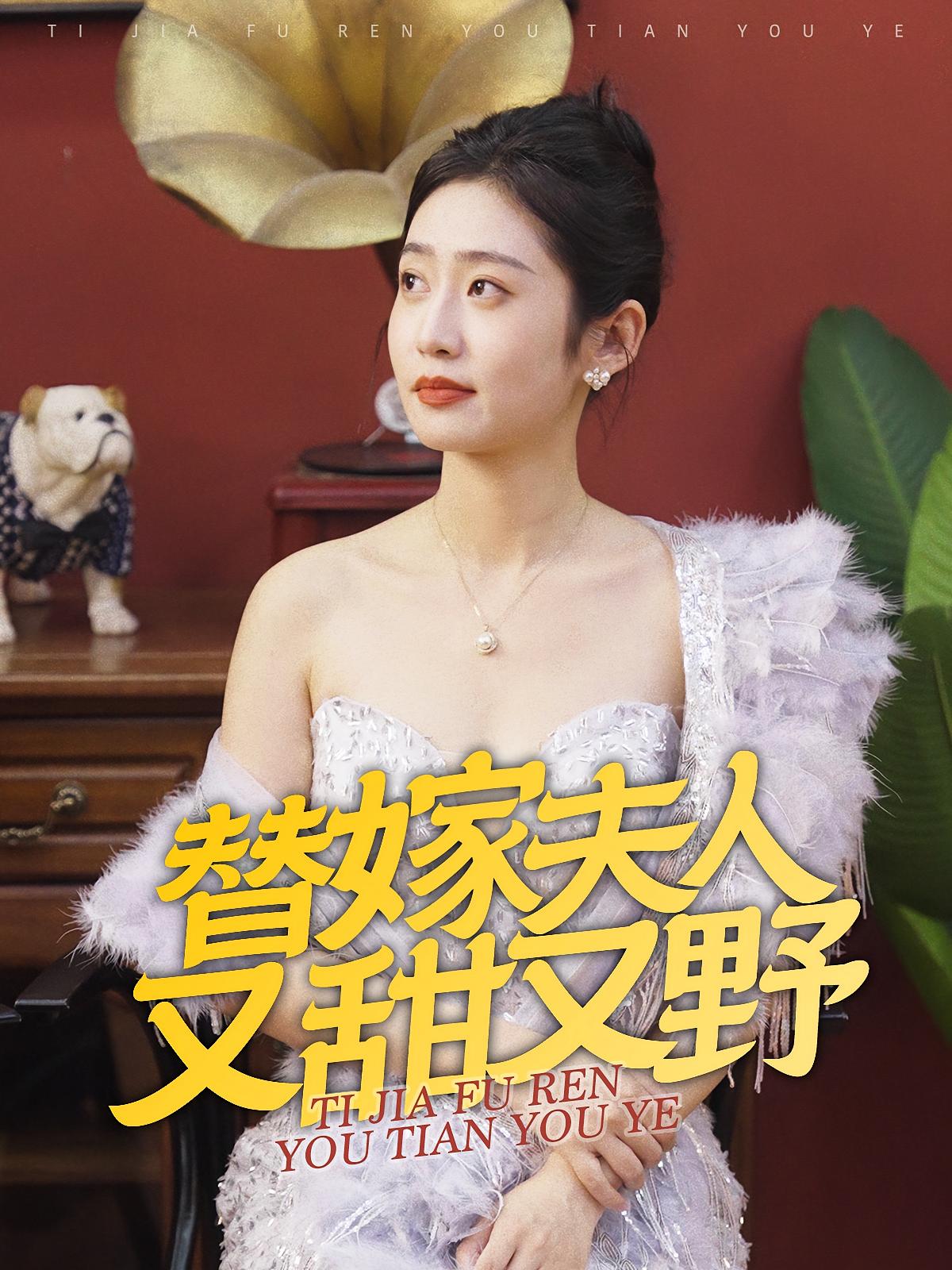 替嫁夫人又甜又野