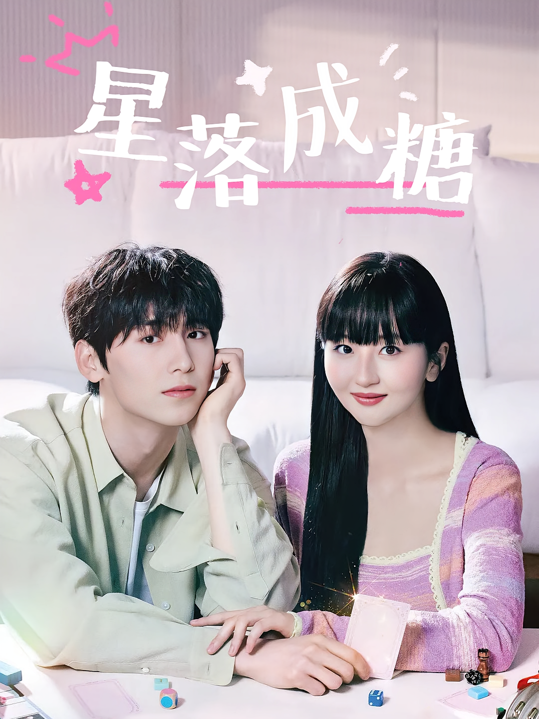 星落成糖