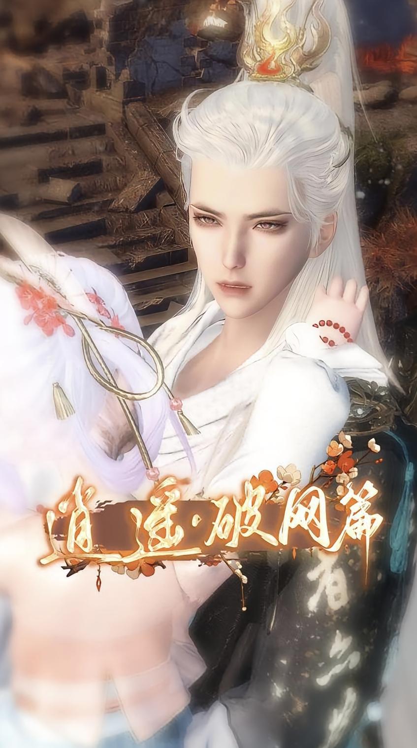 逍遥·破网篇
