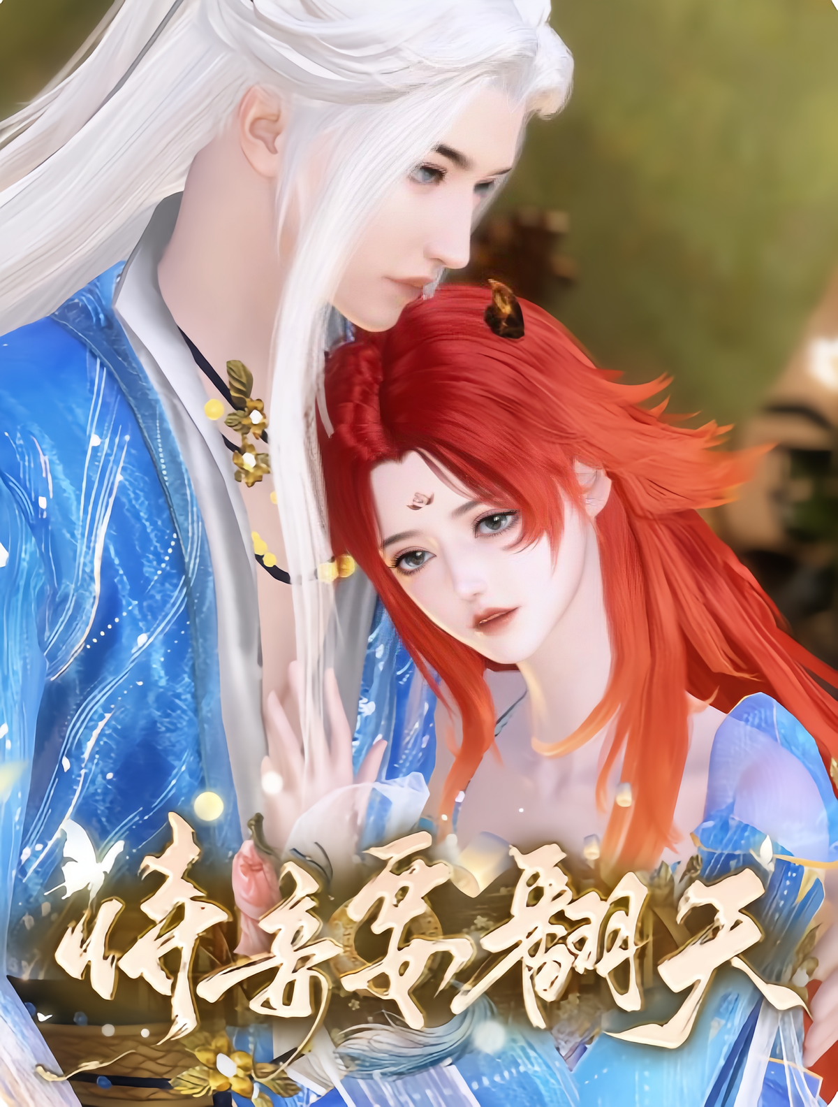 恃妾要翻天