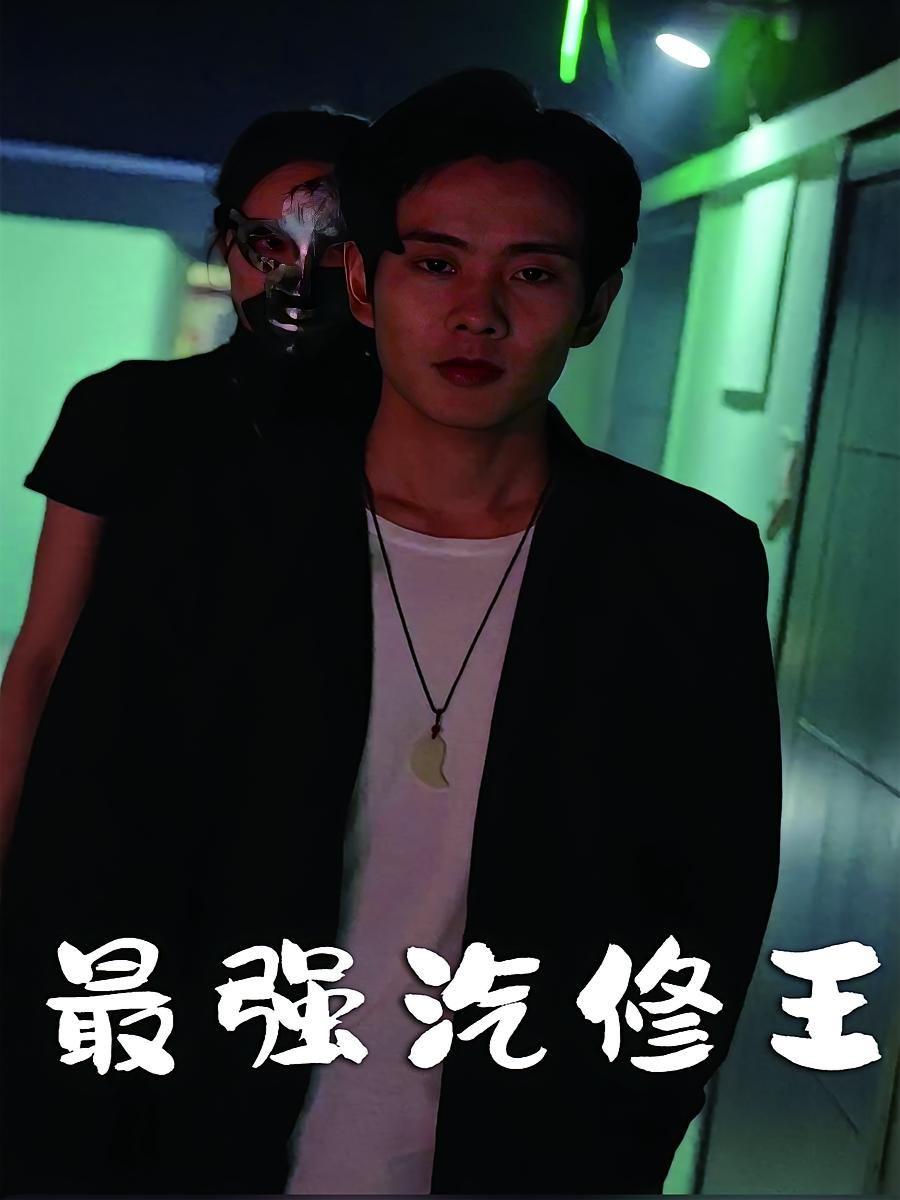 最强汽修王