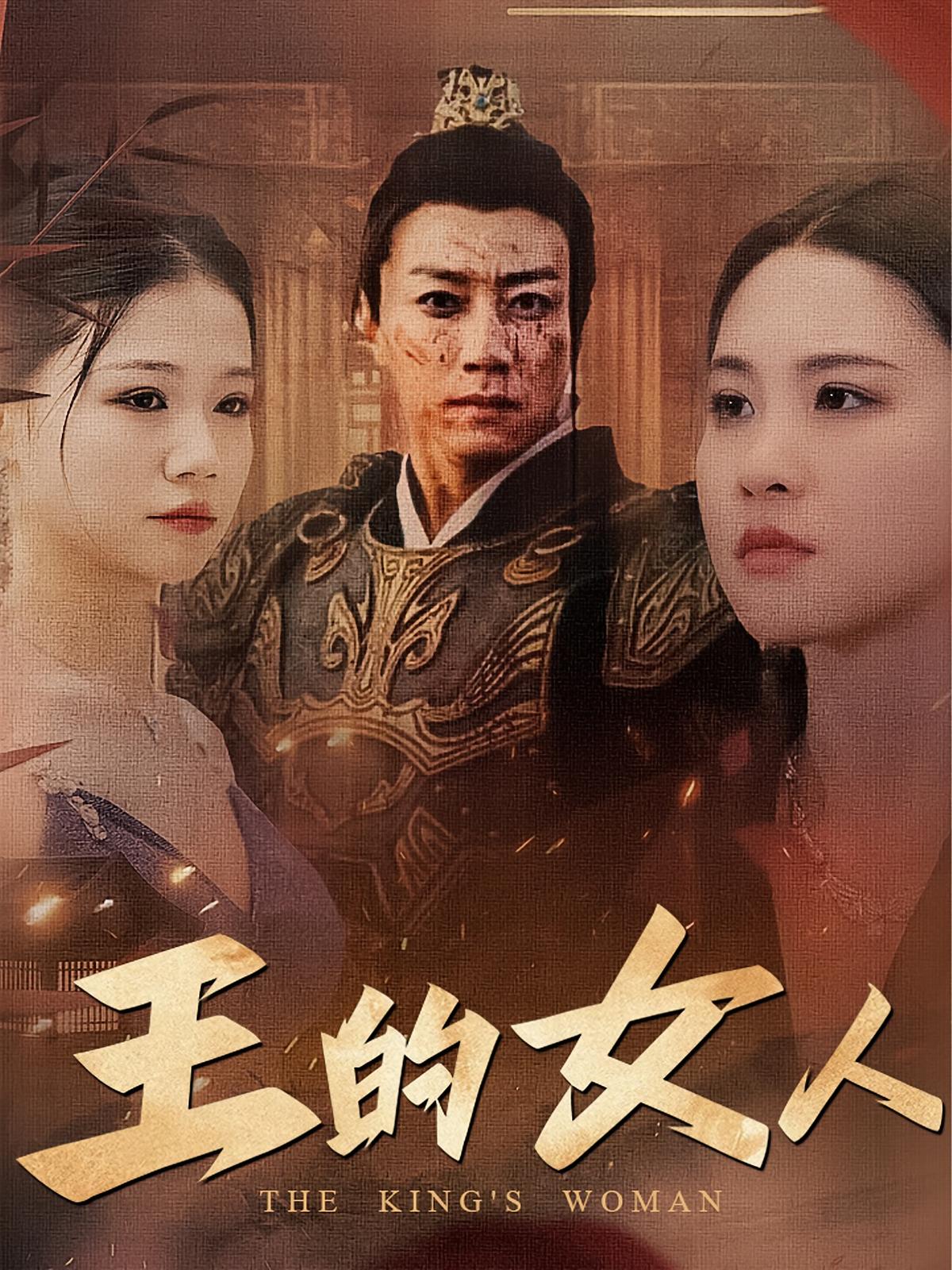 王的女人