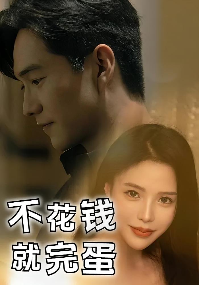 不花钱就完蛋