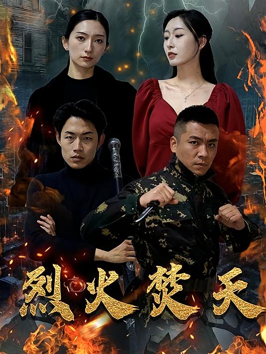 烈火焚天