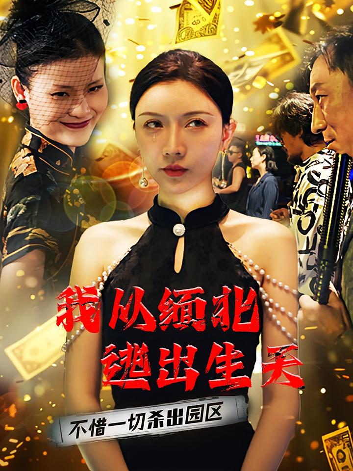 我从缅北逃出生天
