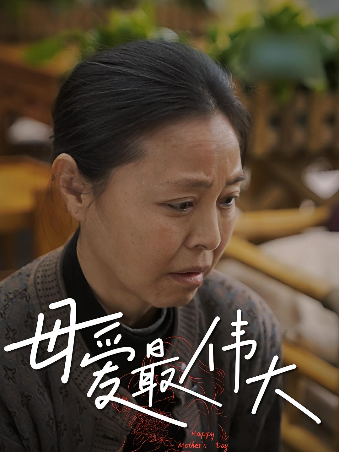 母爱最伟大