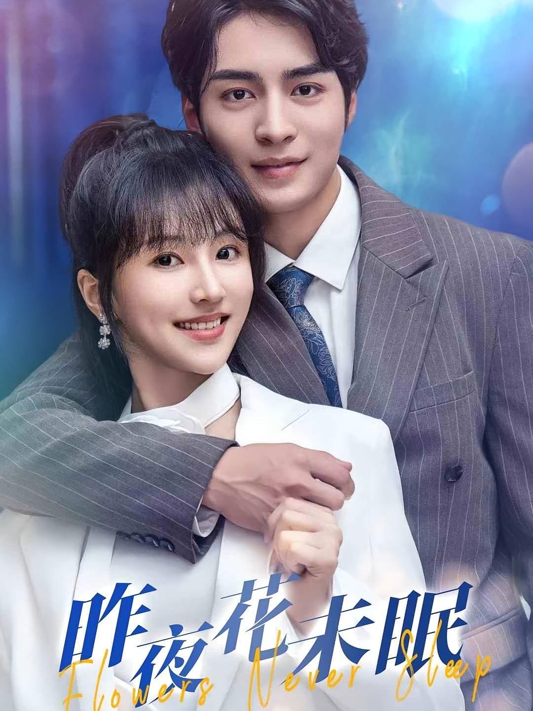 昨夜花未眠