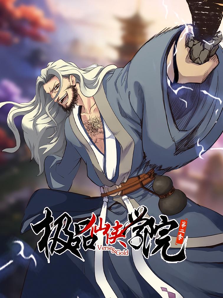 极品仙侠学院2
