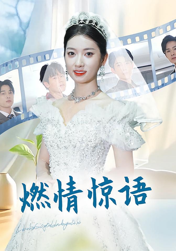燃情惊语