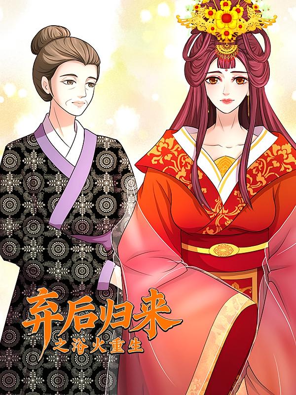 弃后归来之浴火重生1