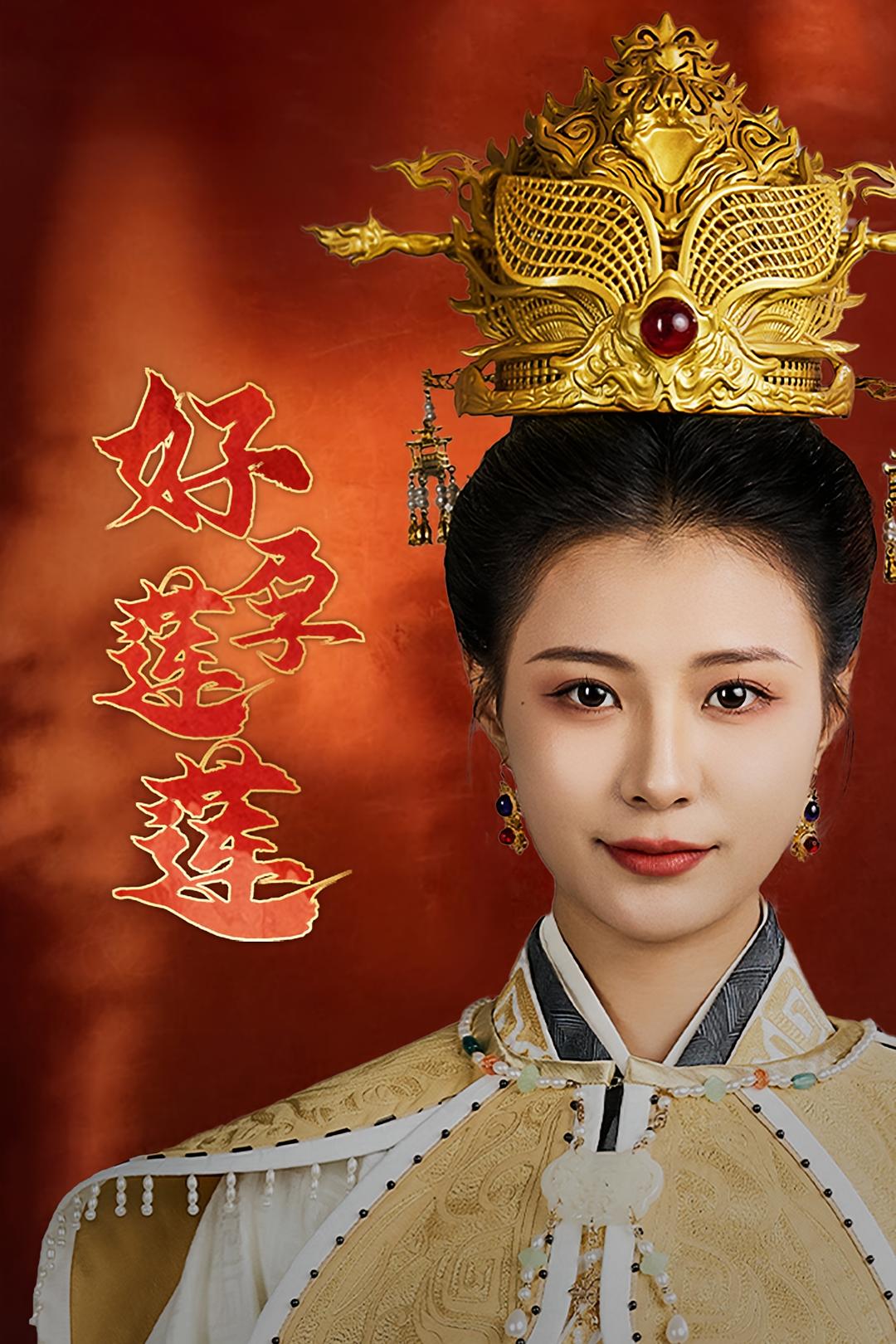 好运莲莲