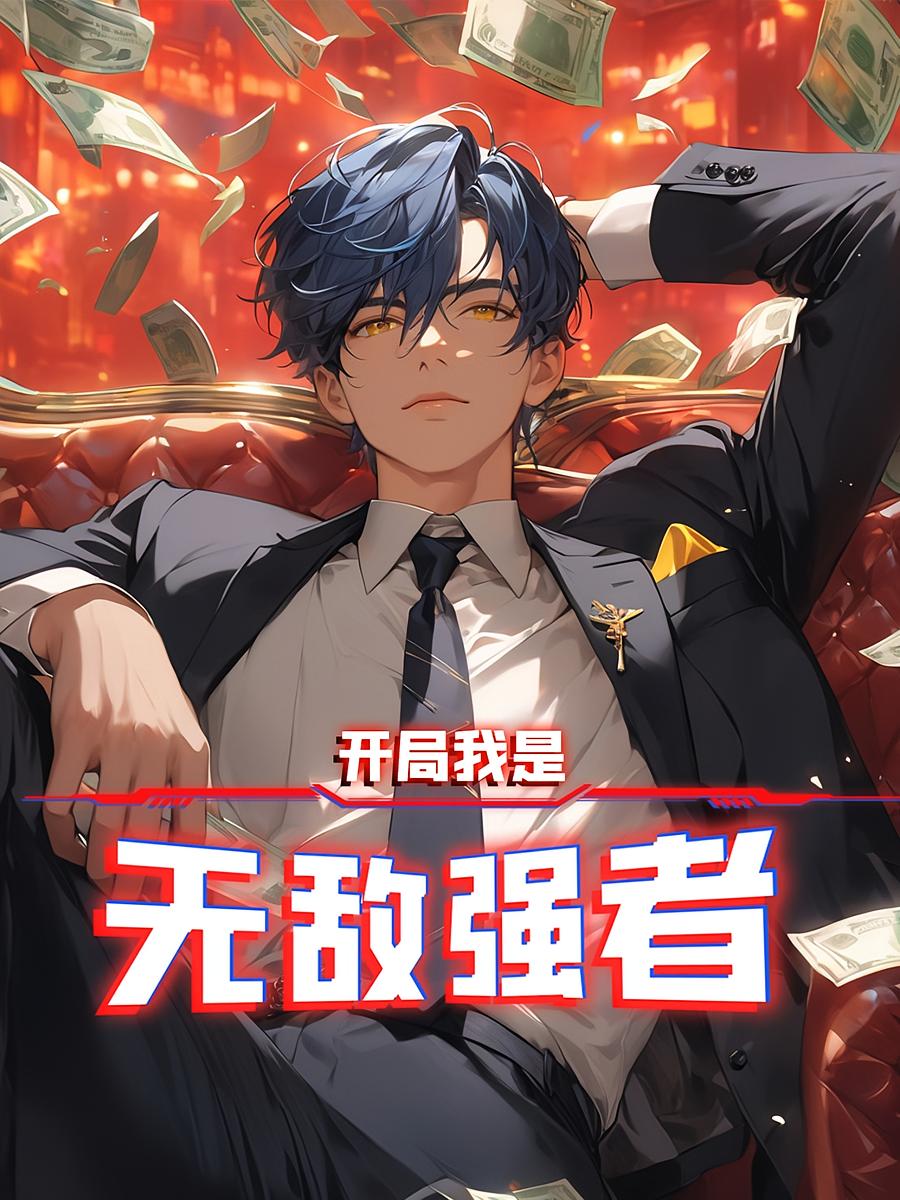 开局无敌大仙尊