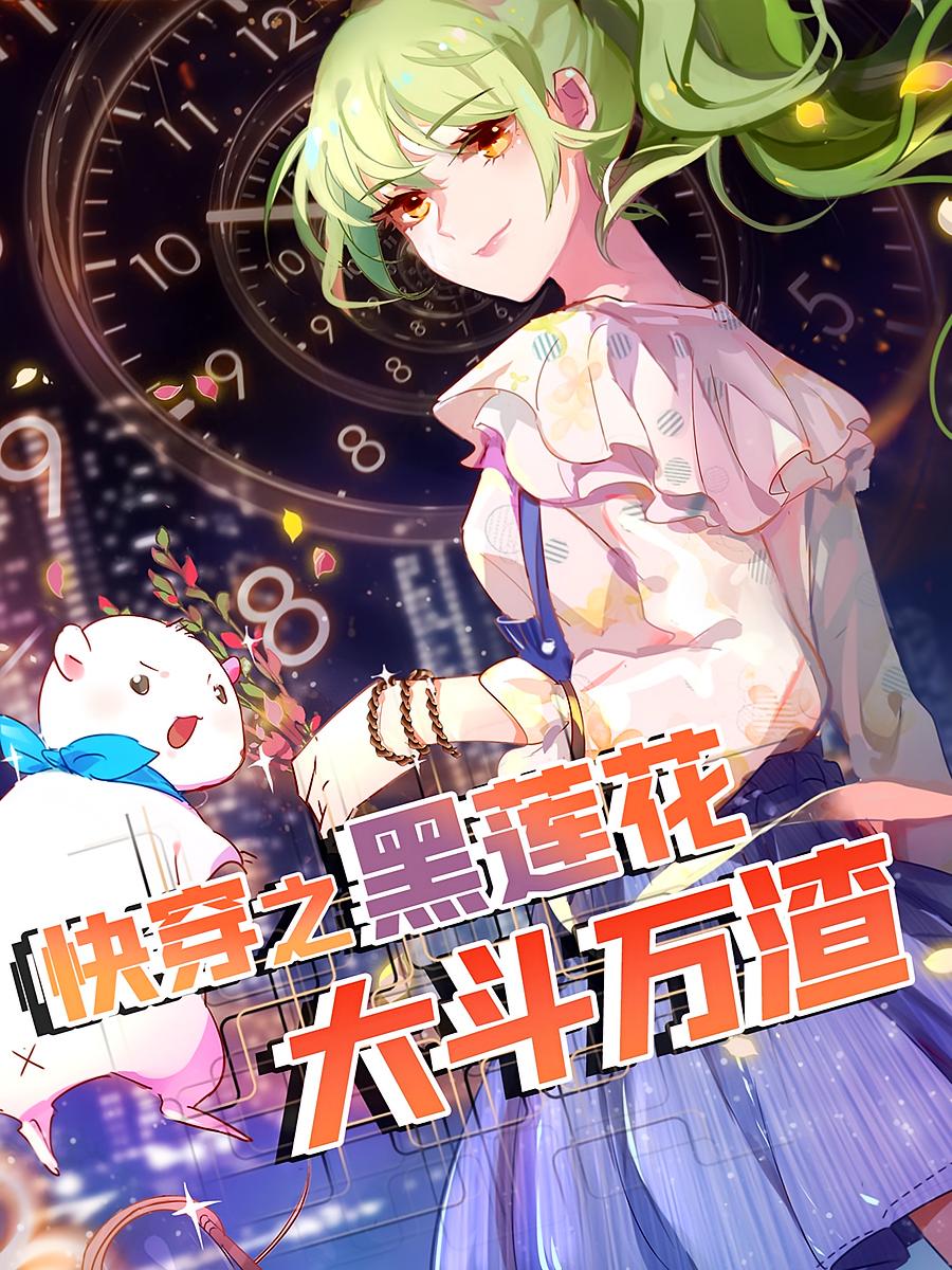 快穿之黑莲花大斗万渣