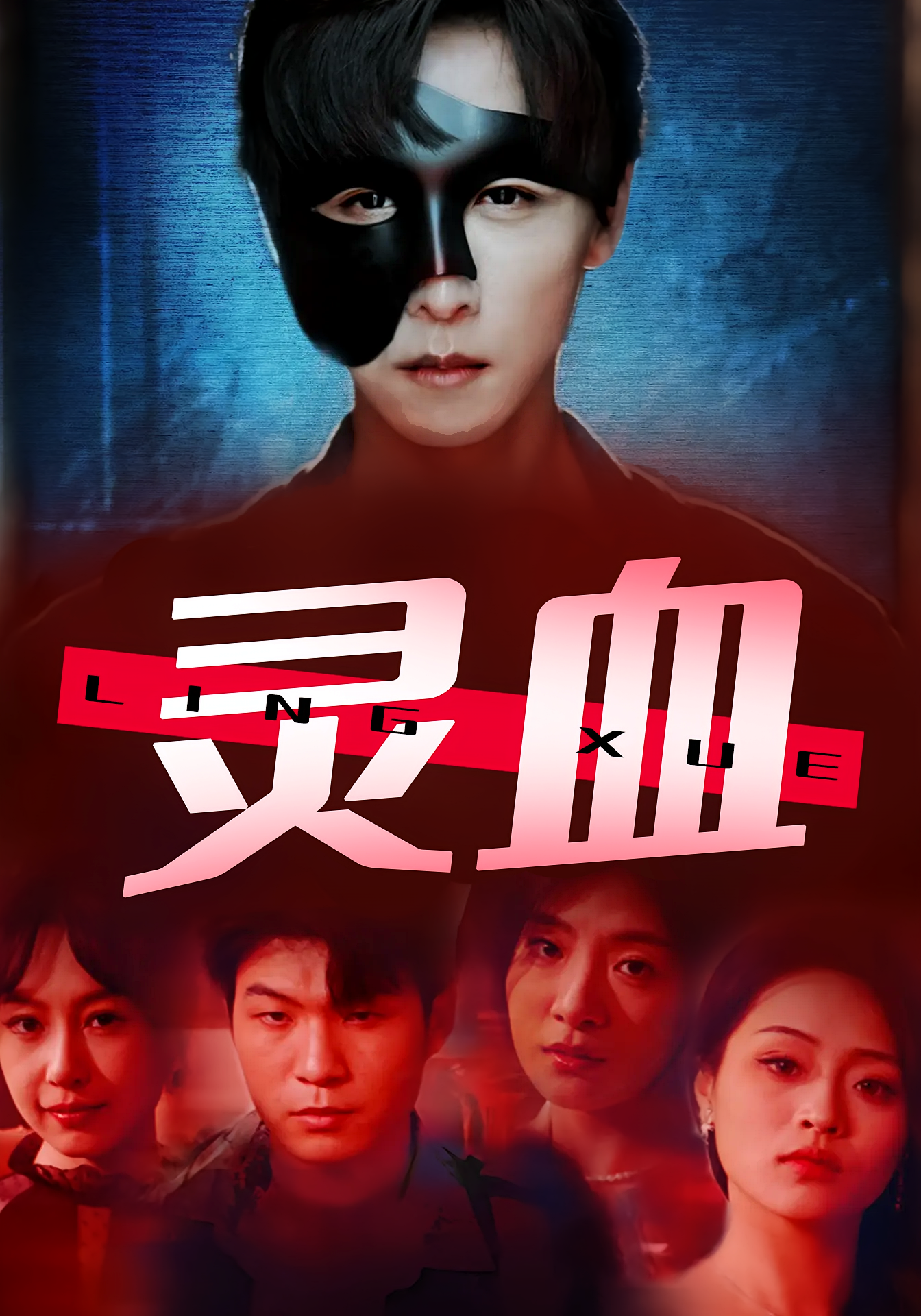 灵血