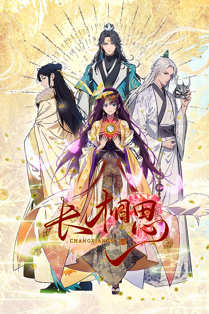 长相思