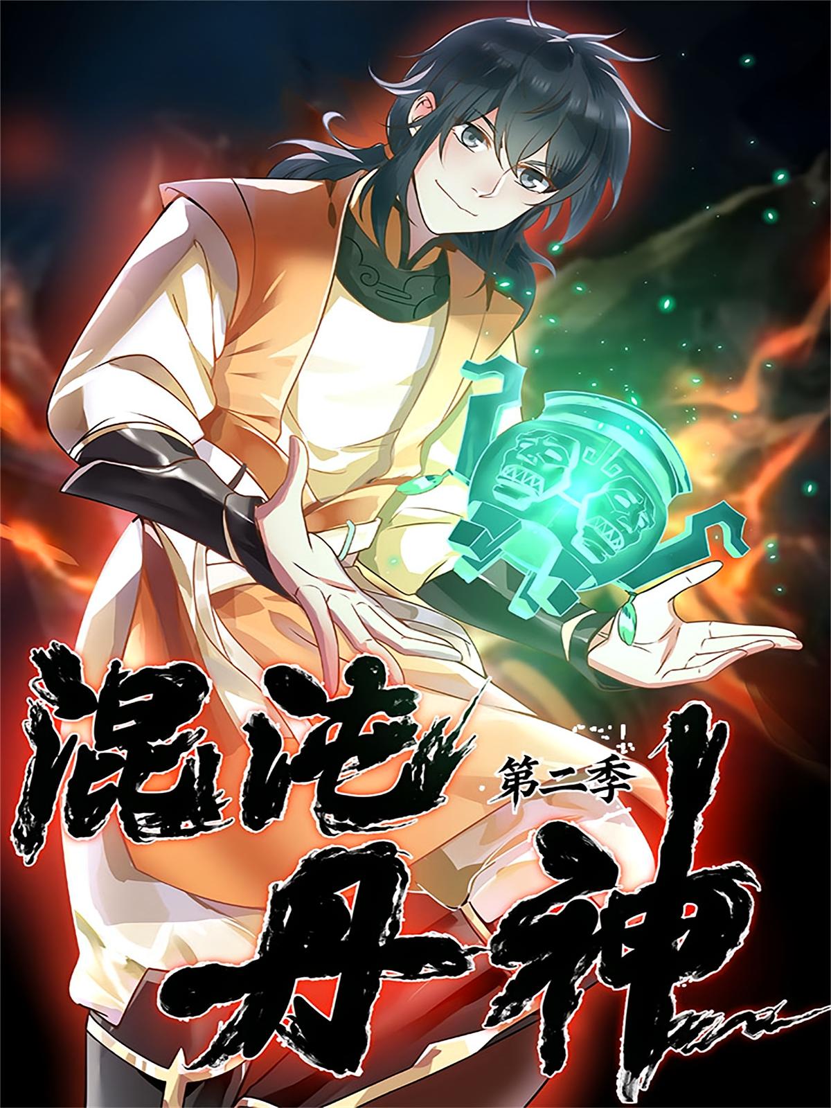 混沌丹神2