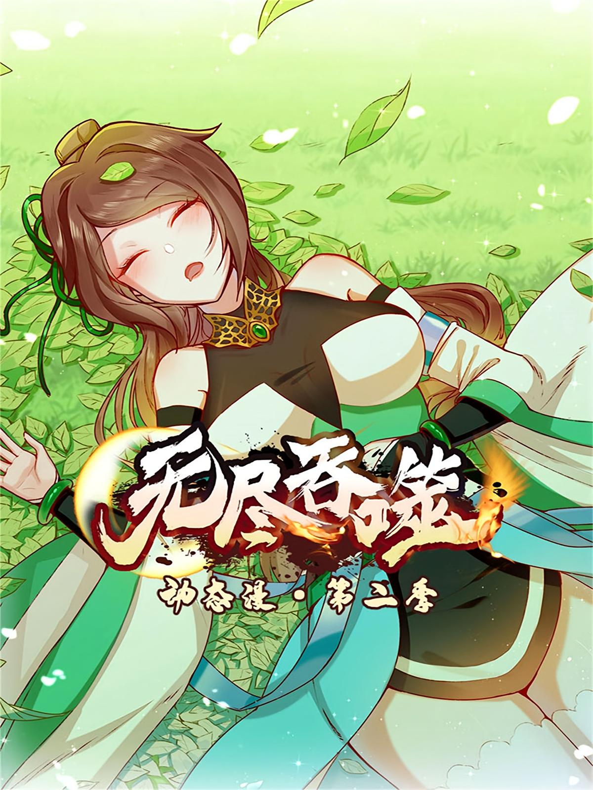无尽吞噬2