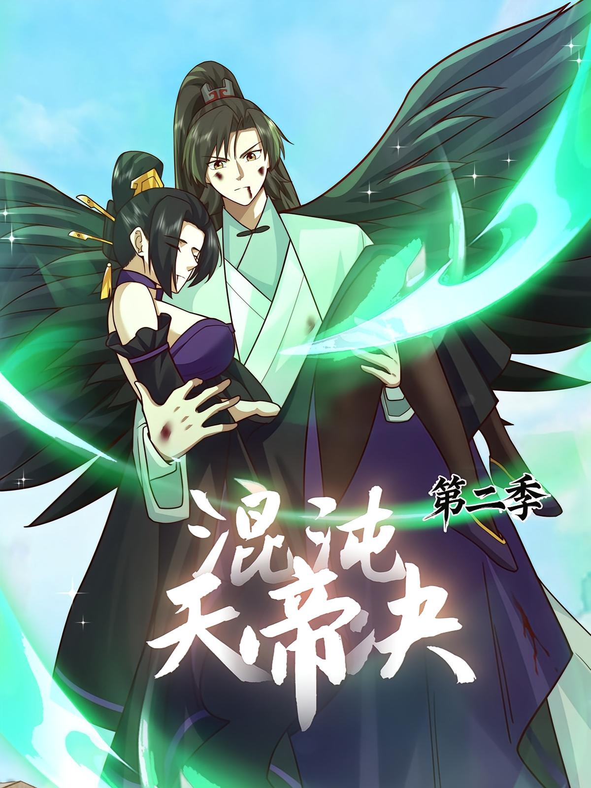 混沌天帝诀2