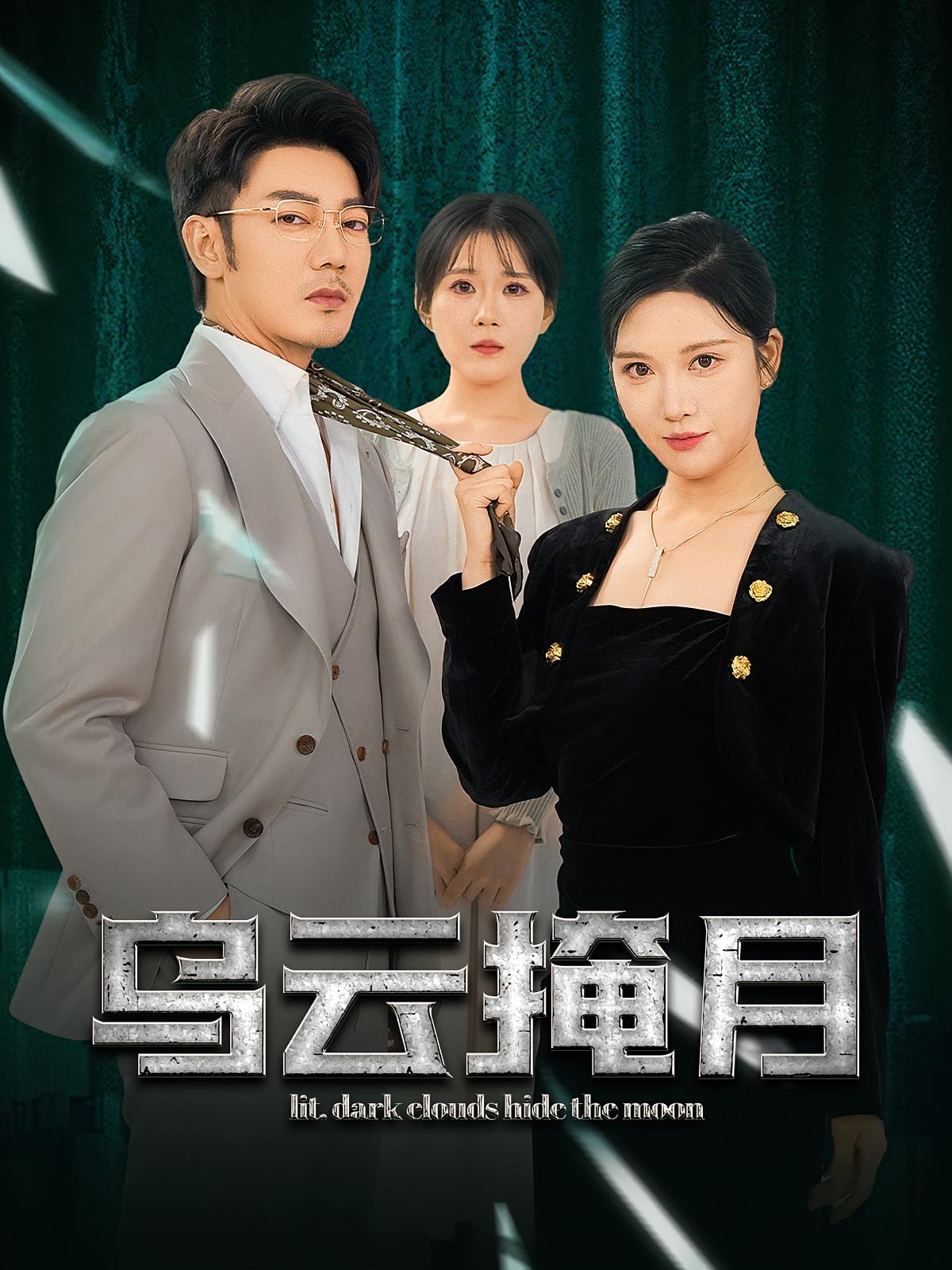 乌云掩月