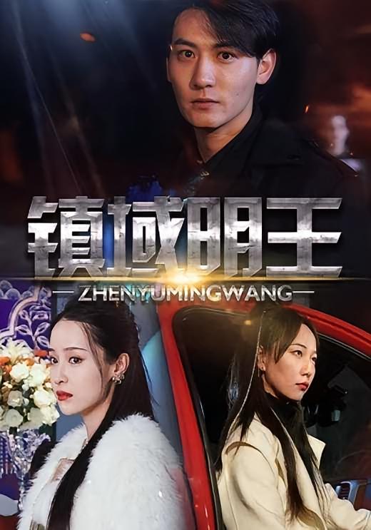 镇域明王
