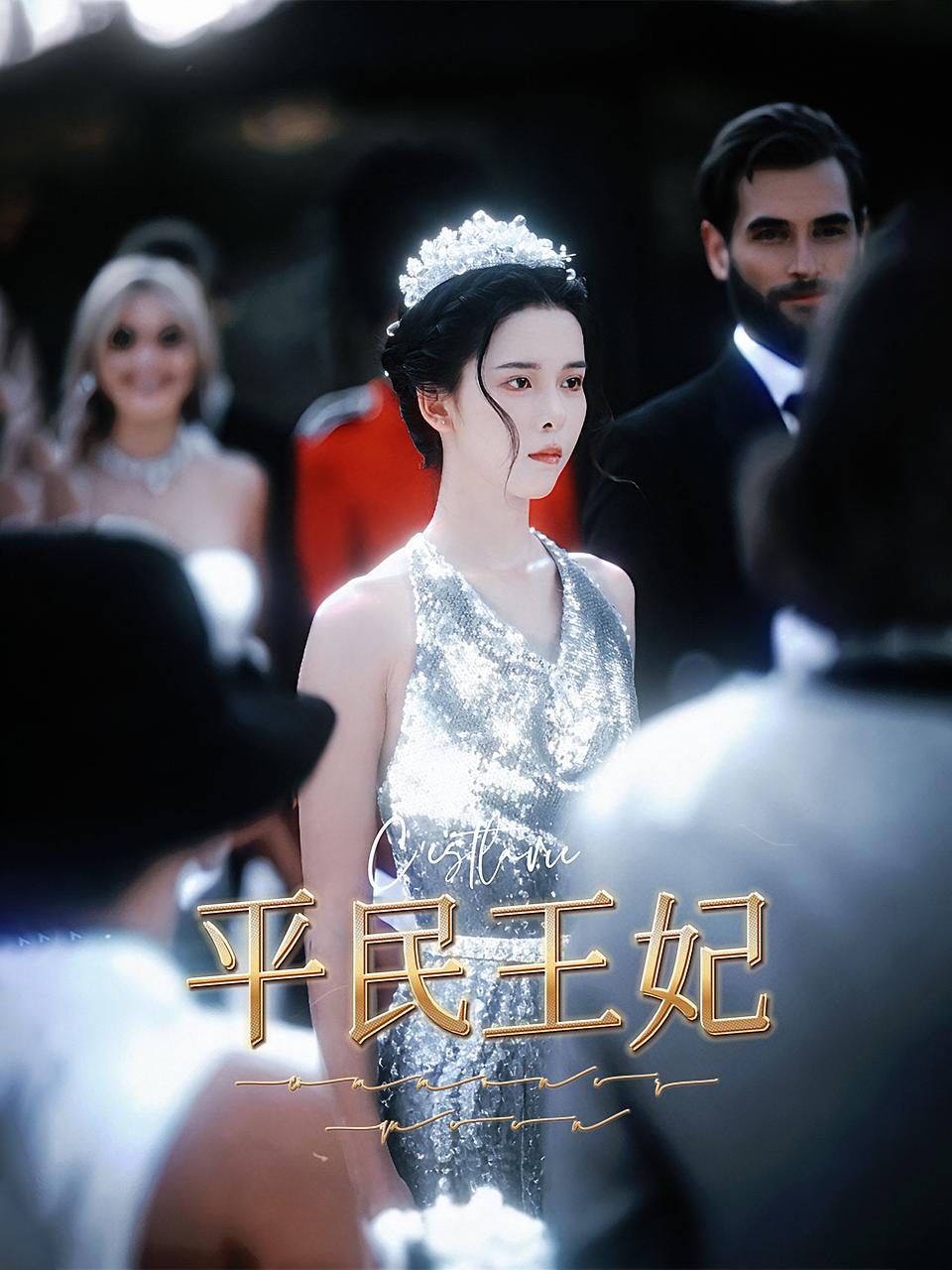 平民王妃