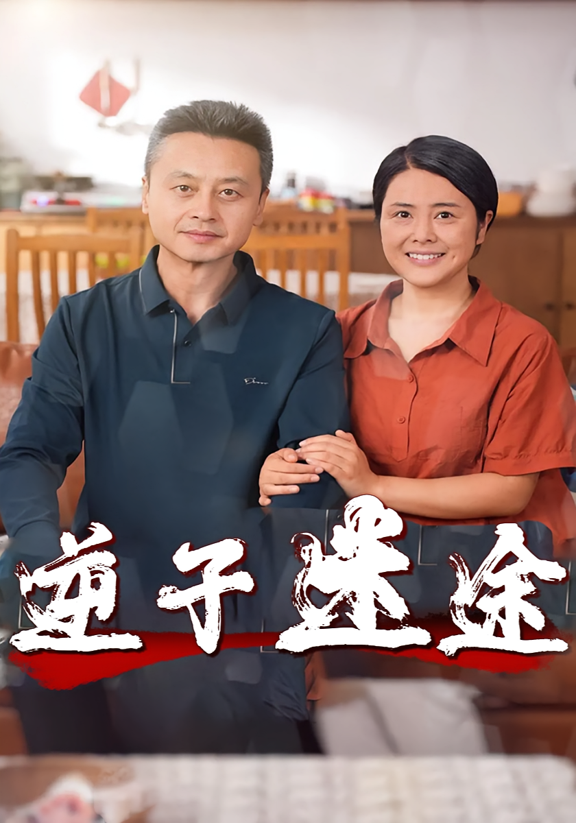 逆子迷途