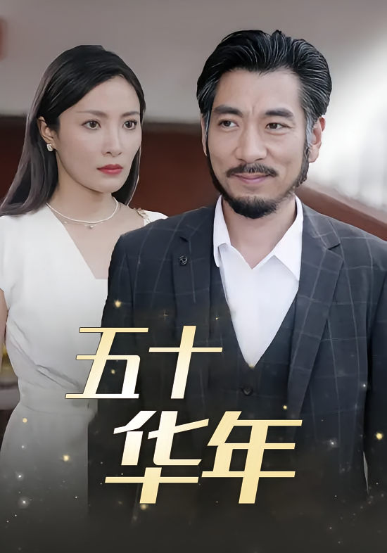 五十华年