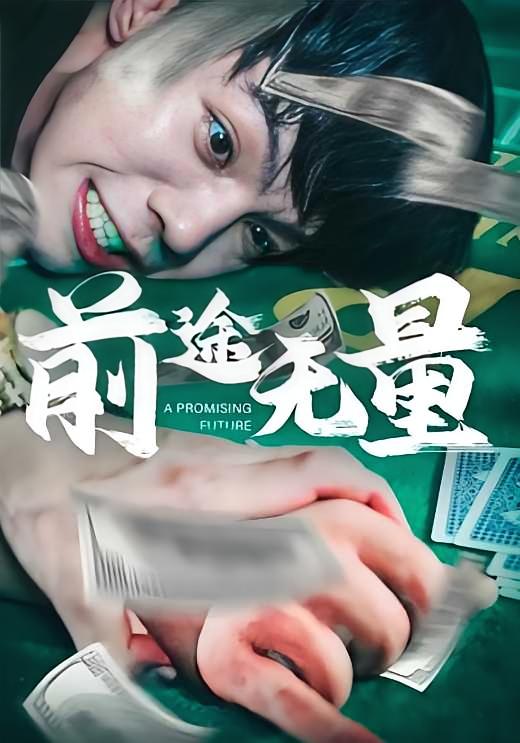 前途无量