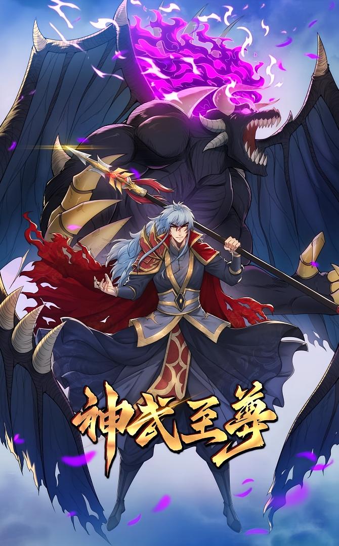 神武至尊