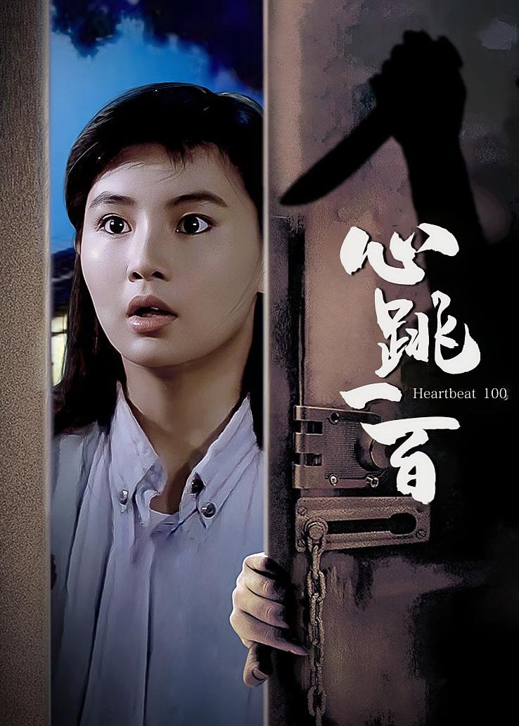 心跳一百