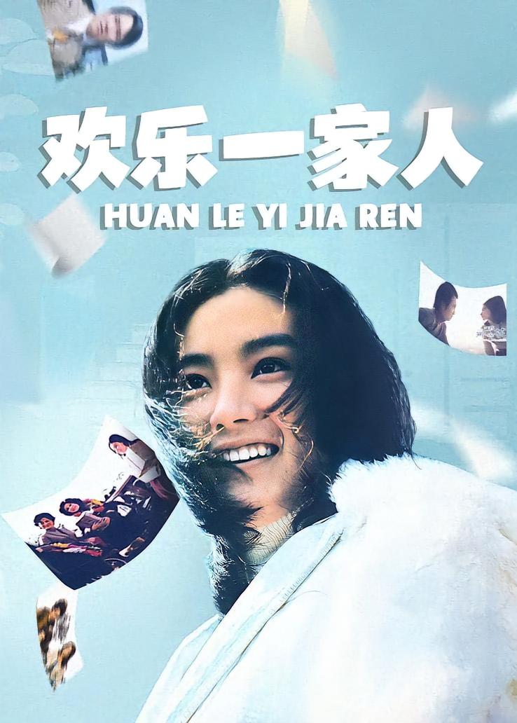 欢乐一家人
