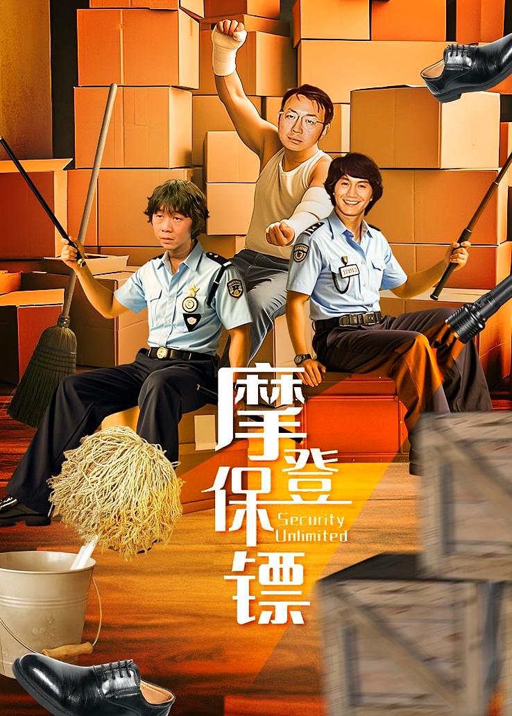 摩登保镖