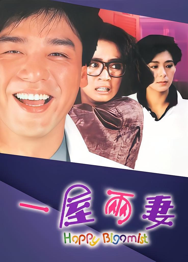 一屋两妻