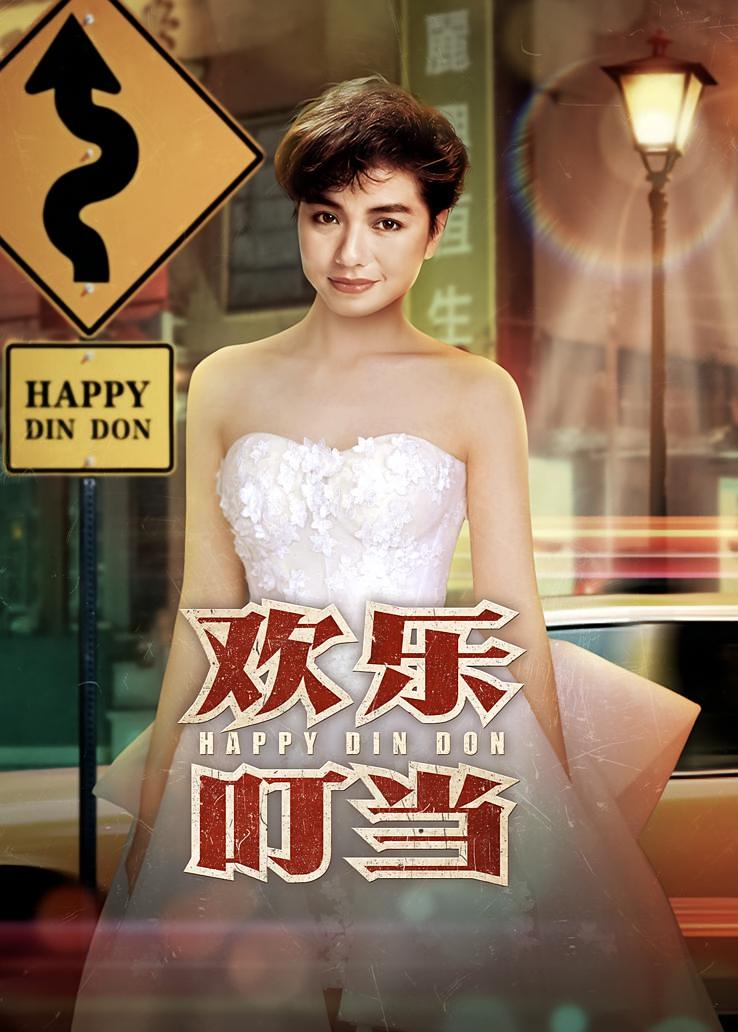 欢乐叮当