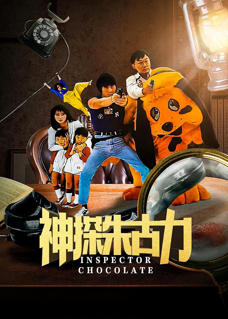 神探朱古力